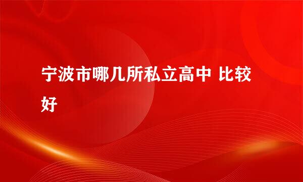 宁波市哪几所私立高中 比较好