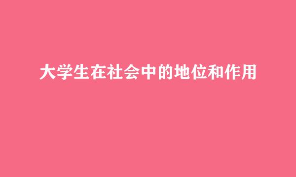 大学生在社会中的地位和作用