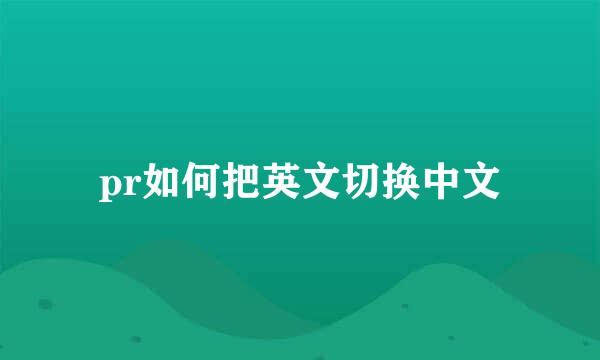 pr如何把英文切换中文