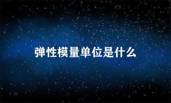 弹性模量单位是什么