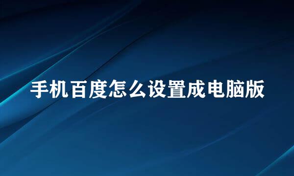 手机百度怎么设置成电脑版