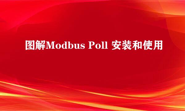 图解Modbus Poll 安装和使用