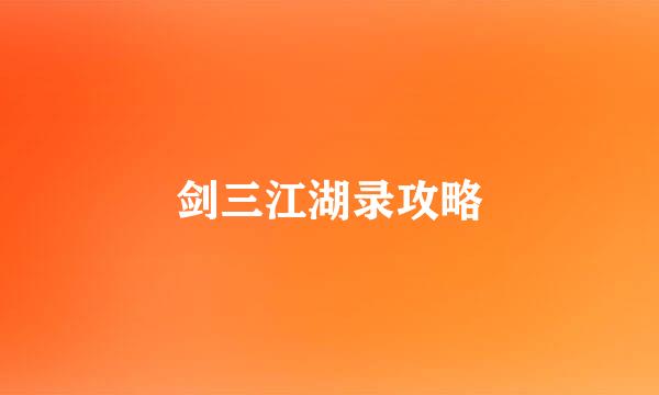 剑三江湖录攻略