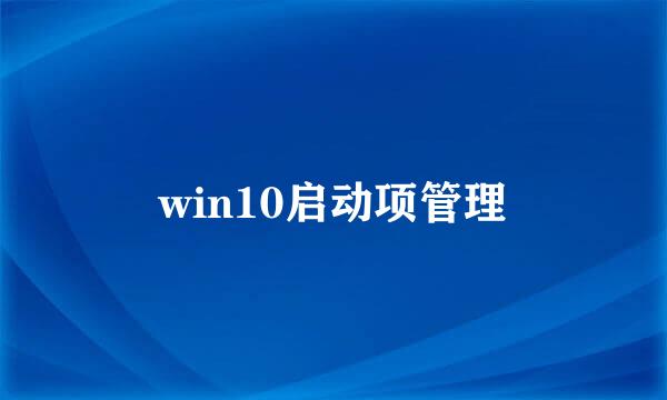 win10启动项管理