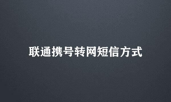 联通携号转网短信方式