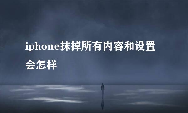 iphone抹掉所有内容和设置会怎样