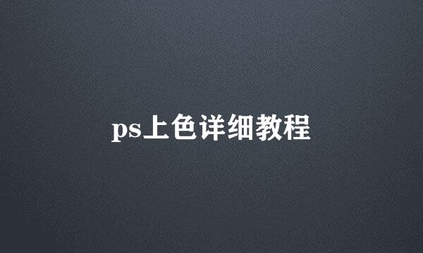 ps上色详细教程