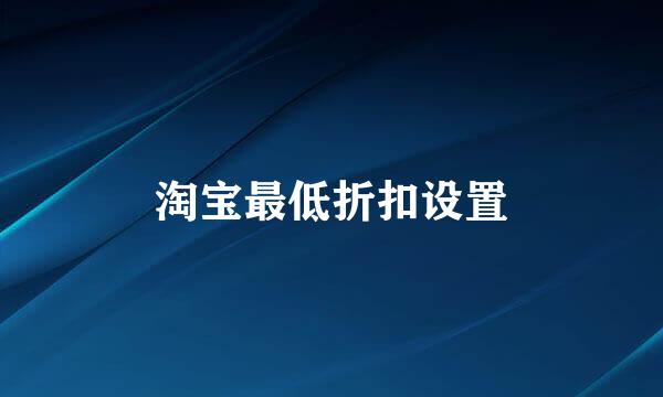 淘宝最低折扣设置