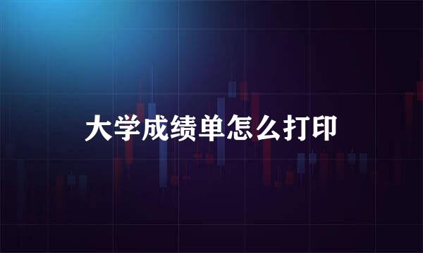 大学成绩单怎么打印