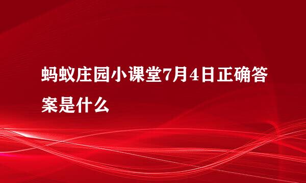 蚂蚁庄园小课堂7月4日正确答案是什么