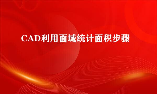 CAD利用面域统计面积步骤