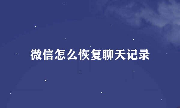 微信怎么恢复聊天记录