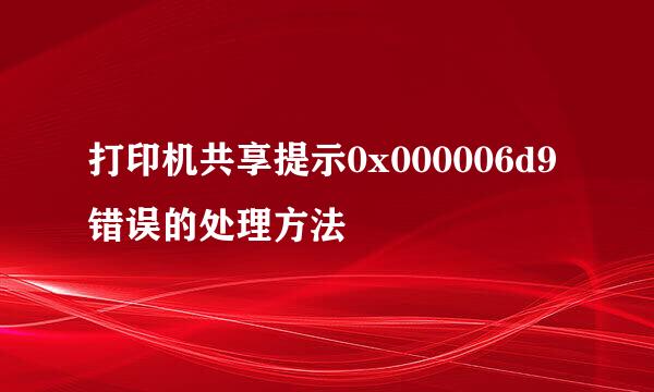 打印机共享提示0x000006d9错误的处理方法