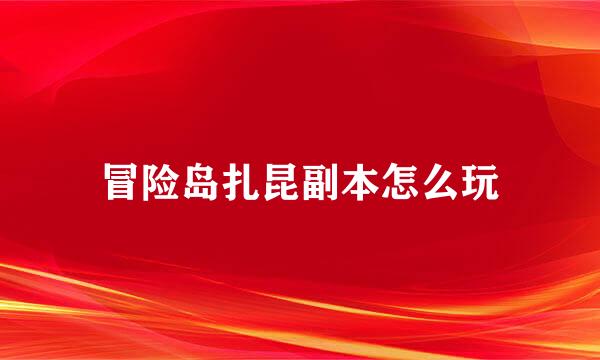 冒险岛扎昆副本怎么玩