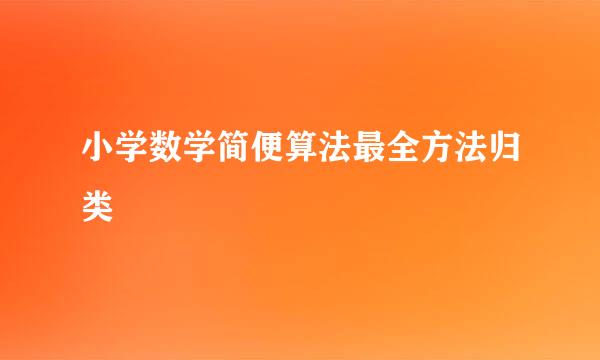 小学数学简便算法最全方法归类