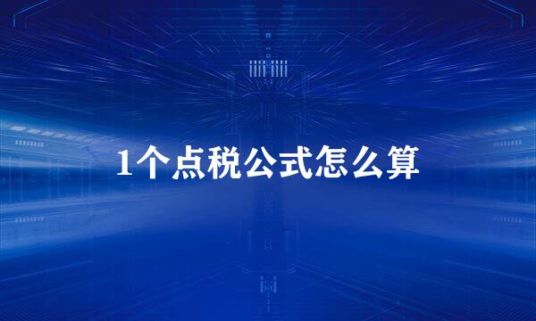 1个点税公式怎么算