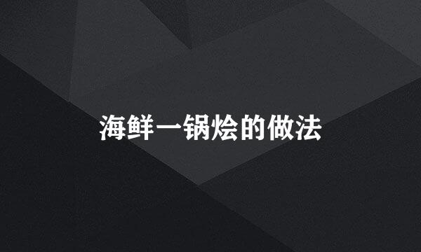 海鲜一锅烩的做法