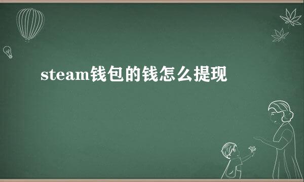 steam钱包的钱怎么提现
