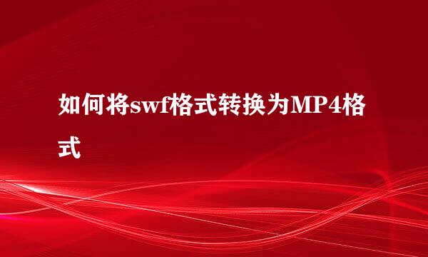 如何将swf格式转换为MP4格式