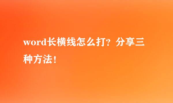 word长横线怎么打？分享三种方法！