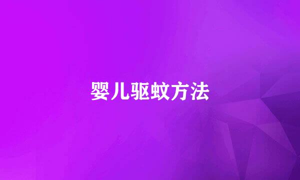 婴儿驱蚊方法