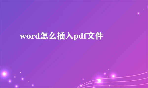 word怎么插入pdf文件