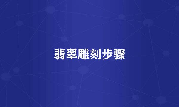 翡翠雕刻步骤