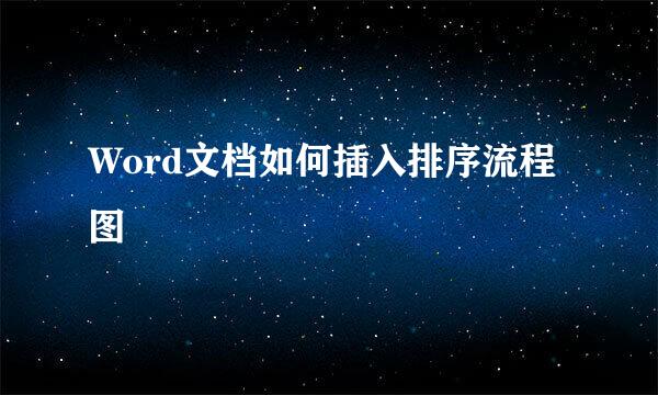 Word文档如何插入排序流程图