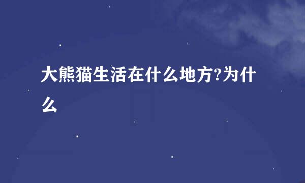 大熊猫生活在什么地方?为什么