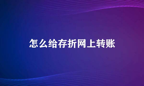 怎么给存折网上转账