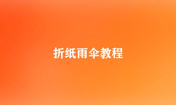 折纸雨伞教程