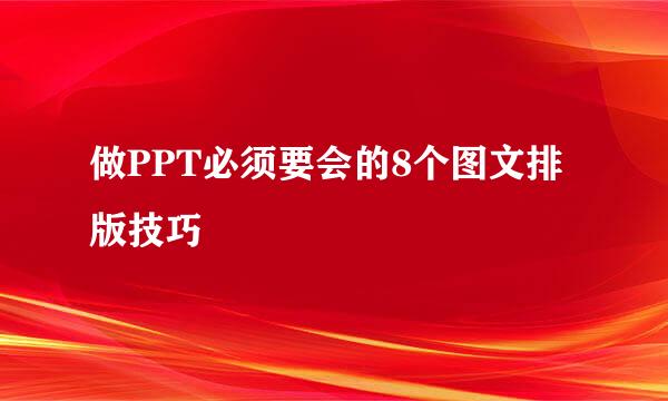 做PPT必须要会的8个图文排版技巧
