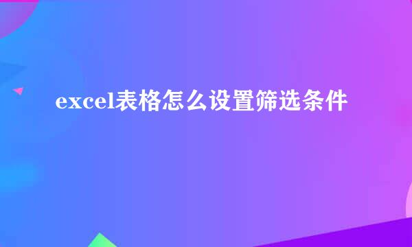 excel表格怎么设置筛选条件