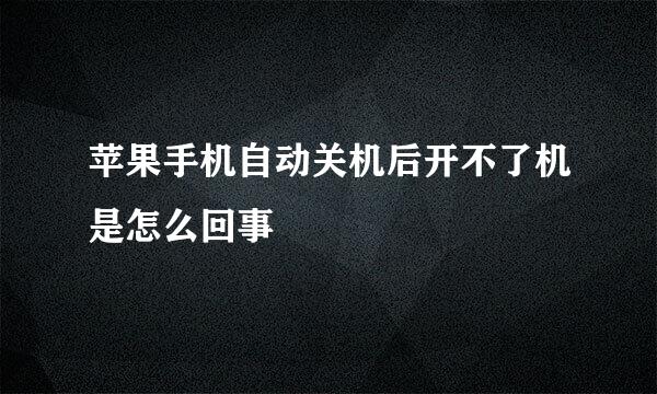 苹果手机自动关机后开不了机是怎么回事