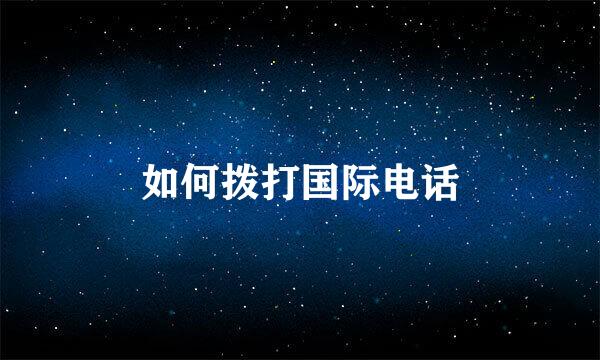 如何拨打国际电话