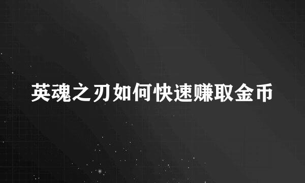 英魂之刃如何快速赚取金币