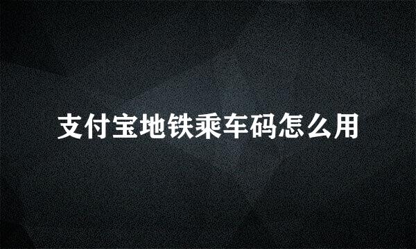 支付宝地铁乘车码怎么用