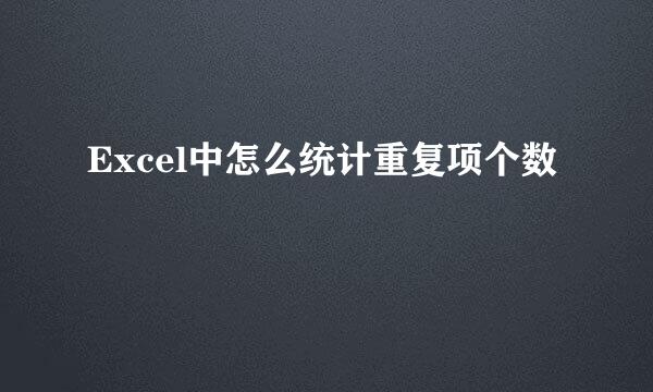Excel中怎么统计重复项个数