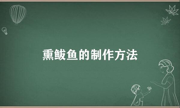 熏鲅鱼的制作方法