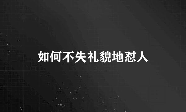如何不失礼貌地怼人
