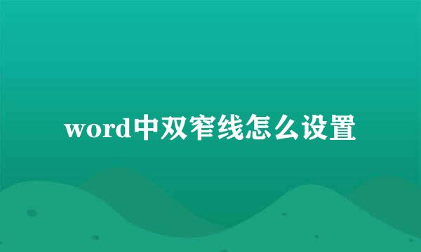 word中双窄线怎么设置
