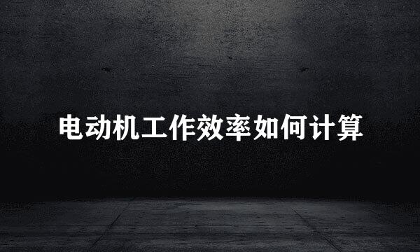 电动机工作效率如何计算