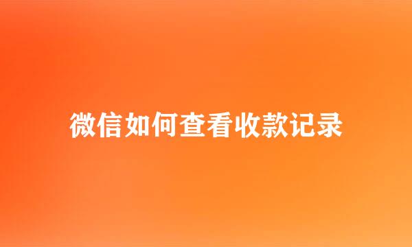 微信如何查看收款记录