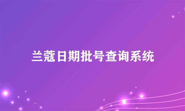 兰蔻日期批号查询系统