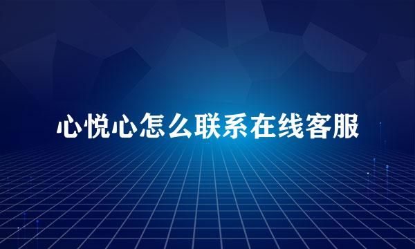 心悦心怎么联系在线客服