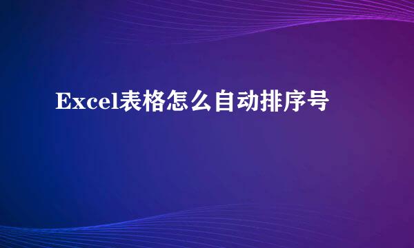 Excel表格怎么自动排序号