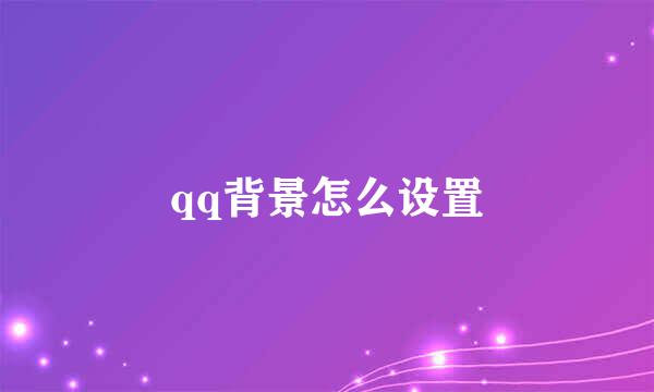 qq背景怎么设置