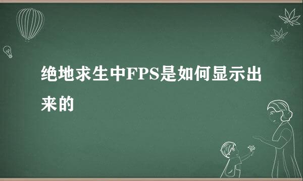 绝地求生中FPS是如何显示出来的