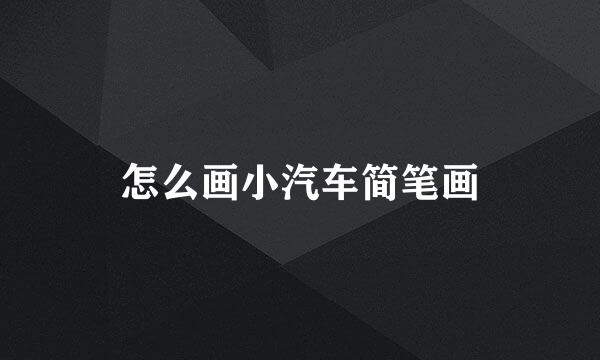 怎么画小汽车简笔画