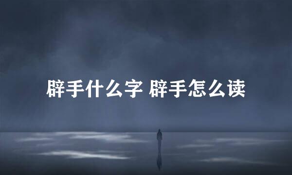 辟手什么字 辟手怎么读